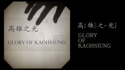 GLORY OF KAOHSIUNG - a Video Art Artowrk by Chih-Chung Chang