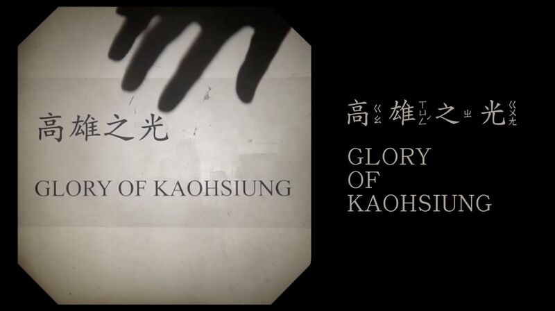 GLORY OF KAOHSIUNG - a Video Art by Chih-Chung Chang